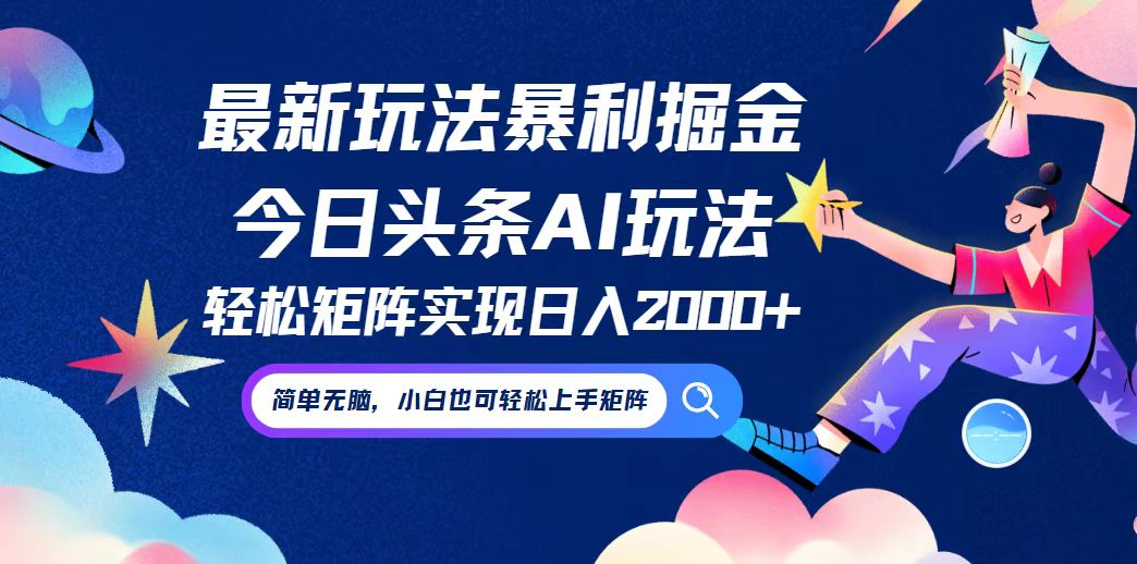 今日头条最新暴利玩法AI掘金，动手不动脑，简单易上手。小白也可轻松矩…-创客资源阁