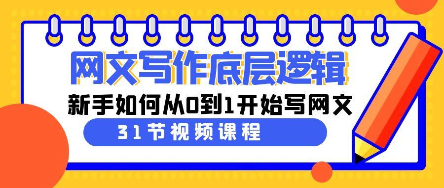 网文写作底层逻辑，新手如何从0到1开始写网文(31节课)-创客资源阁