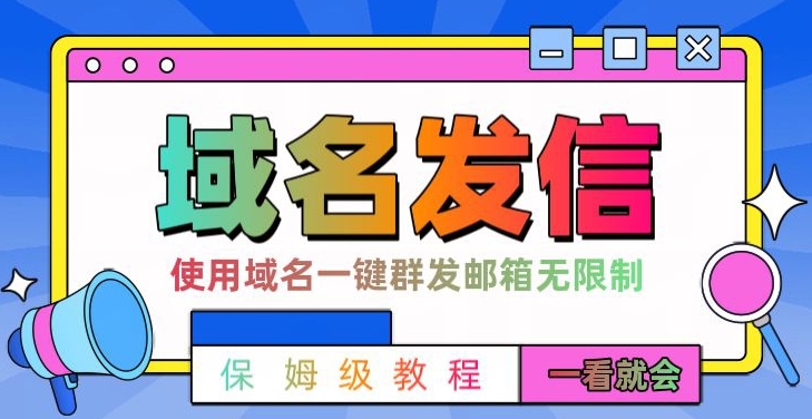 【全网首发】邮件一键群发，引流就是这么快【揭秘】-创客资源阁
