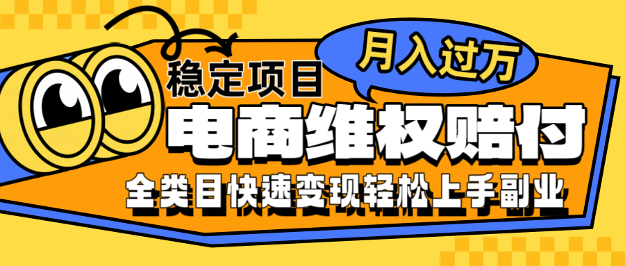 电商维权赔付全类目稳定月入过万可批量操作一部手机轻松小白-创客资源阁