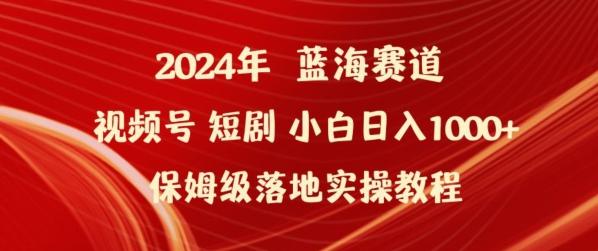 2024年视频号短剧新玩法小白日入1000+保姆级落地实操教程【揭秘】-创客资源阁