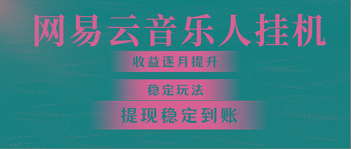 网易云音乐挂机全网最稳定玩法！第一个月收入1400左右，第二个月2000-2…-创客资源阁