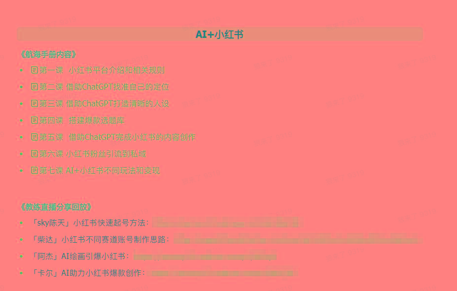 图片[2]-(9351期)AI破局手册+教练分享合集：AI提示词/AI+小红书 /AI+公众号/AI+绘画/AI编程-创客资源阁
