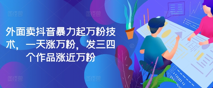 最新抖音暴力起万粉技术，一天涨万粉，发三四个作品涨近万粉-创客资源阁