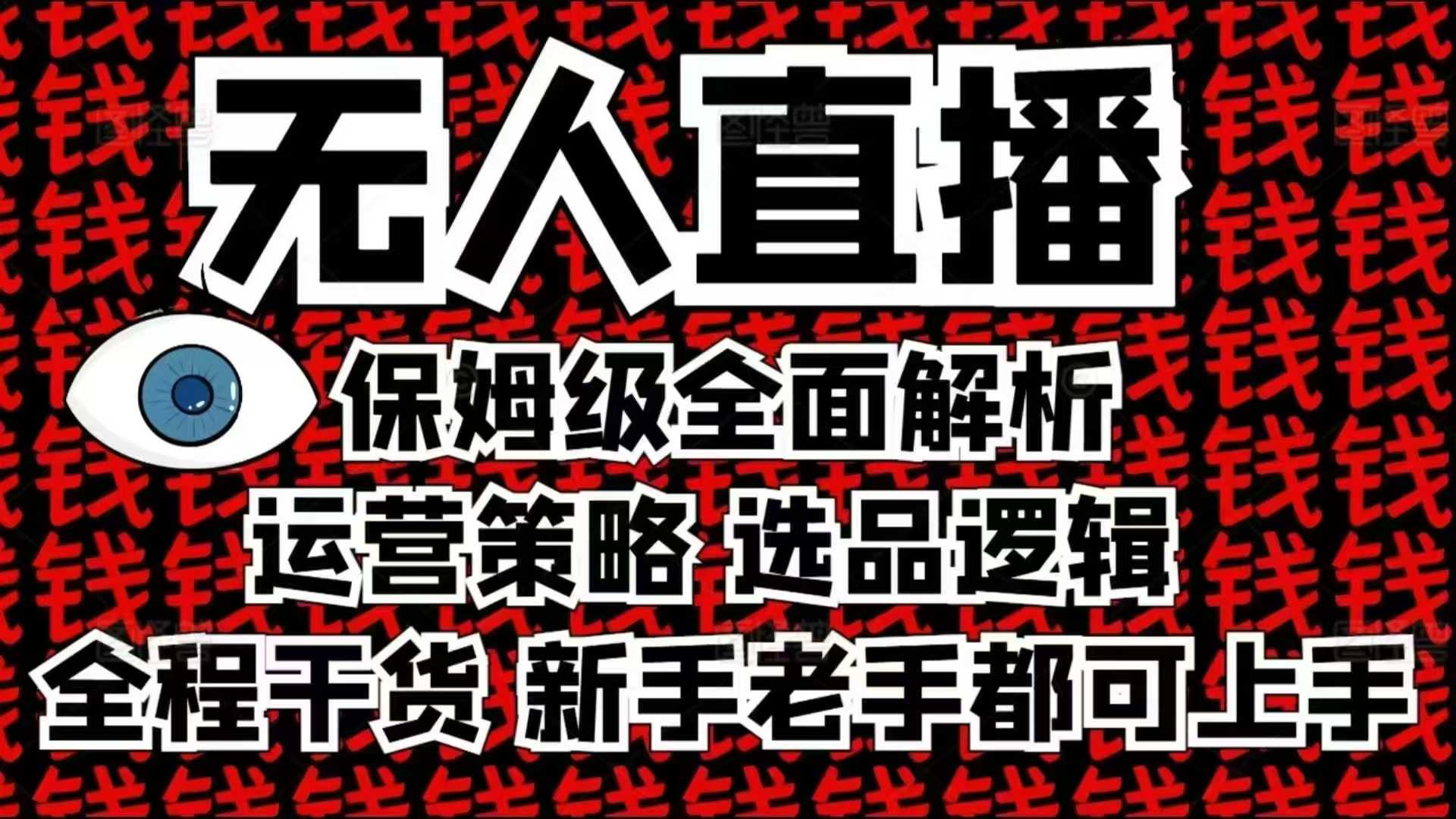 2025无人直播这么做就对了，保姆级全面解析，全程干货，新手老手都可上手-创客资源阁