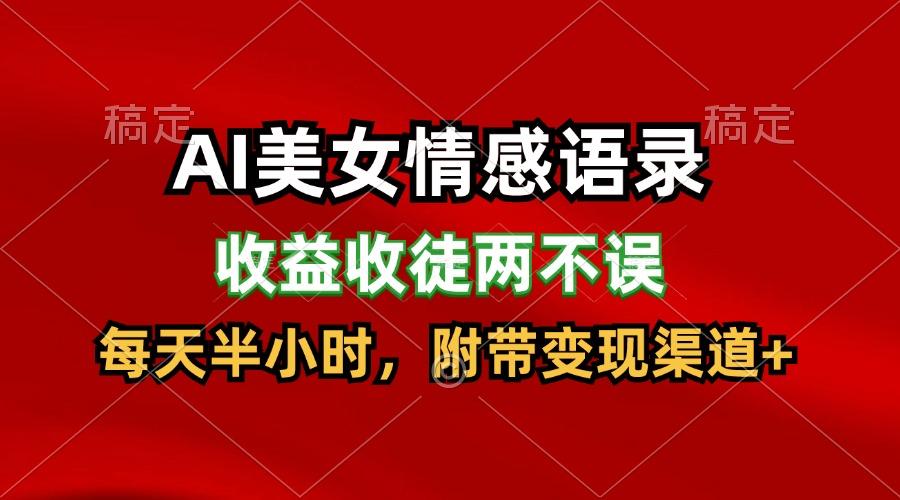 AI美女情感语录，收益收徒两不误，每天半小时，日入300+-创客资源阁