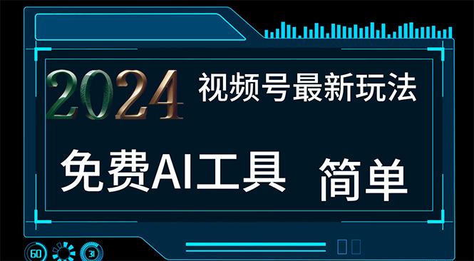 2024视频号最新，免费AI工具做不露脸视频，每月10000+，小白轻松上手-创客资源阁
