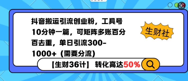 抖音搬运引流创业粉，工具号10分钟一篇，可矩阵多账百分百去重，单日引流300+(需要分流)-创客资源阁