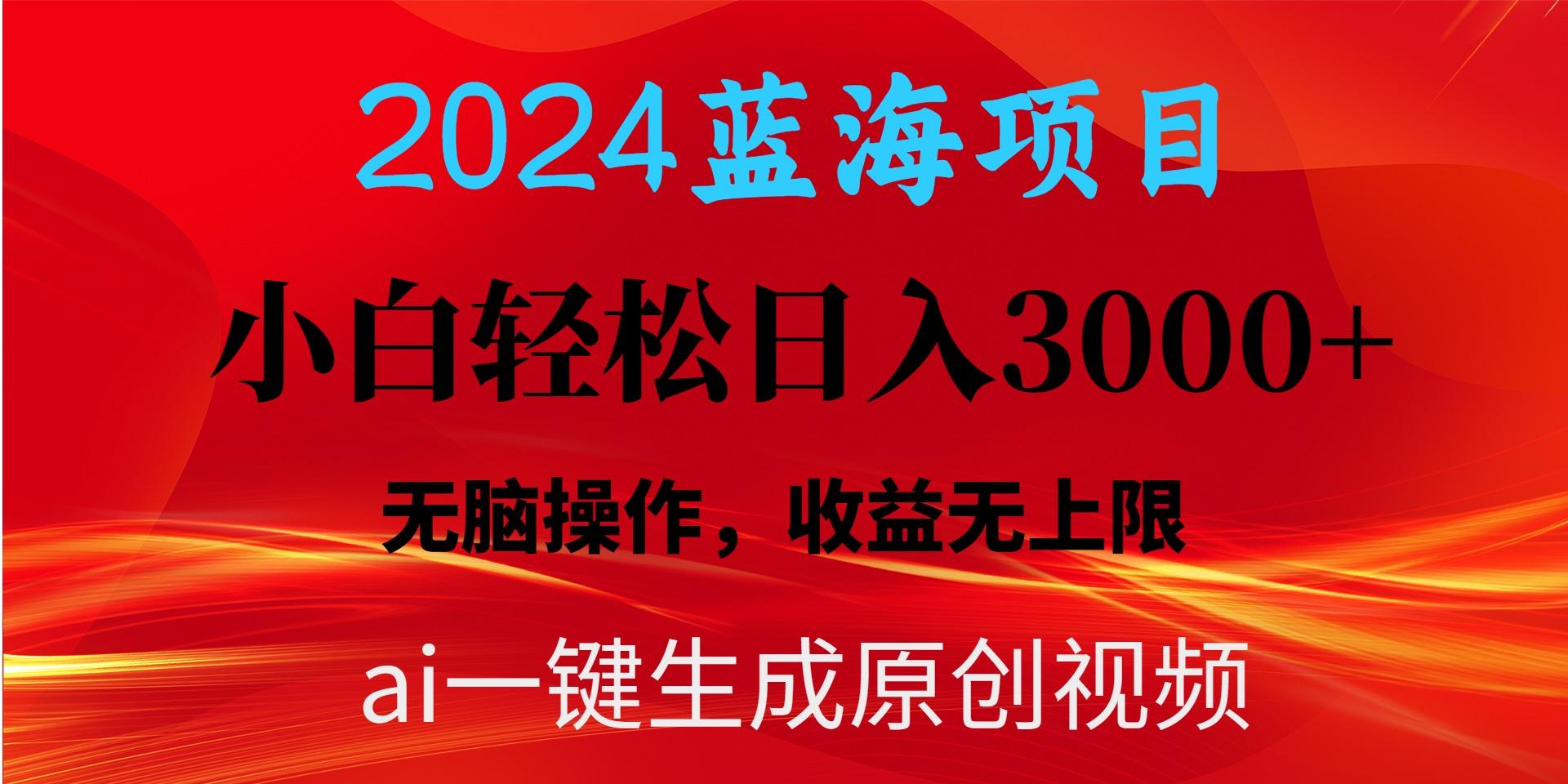 2024蓝海项目用ai一键生成爆款视频轻松日入3000+，小白无脑操作，收益无.-创客资源阁