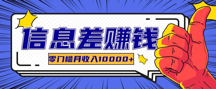 利用信息差玩赚黑科技软件，长期正规的项目，零门槛月收入10000+-创客资源阁