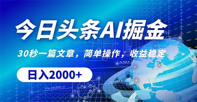 今日头条掘金，30秒一篇文章，简单操作，日入2000+-创客资源阁