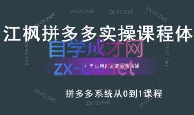 江枫老师·拼多多实操课程-创客资源阁
