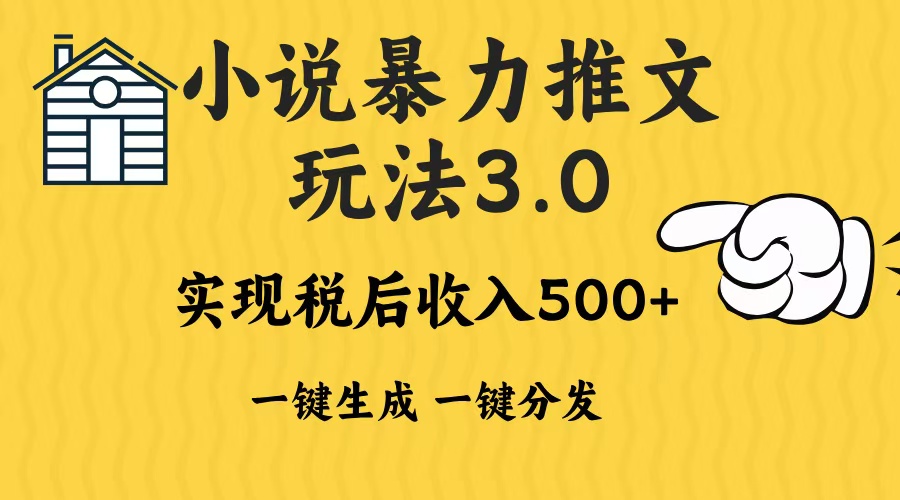 2024年小说推文暴力玩法3.0一键多发平台生成无脑操作日入500-1000+-创客资源阁