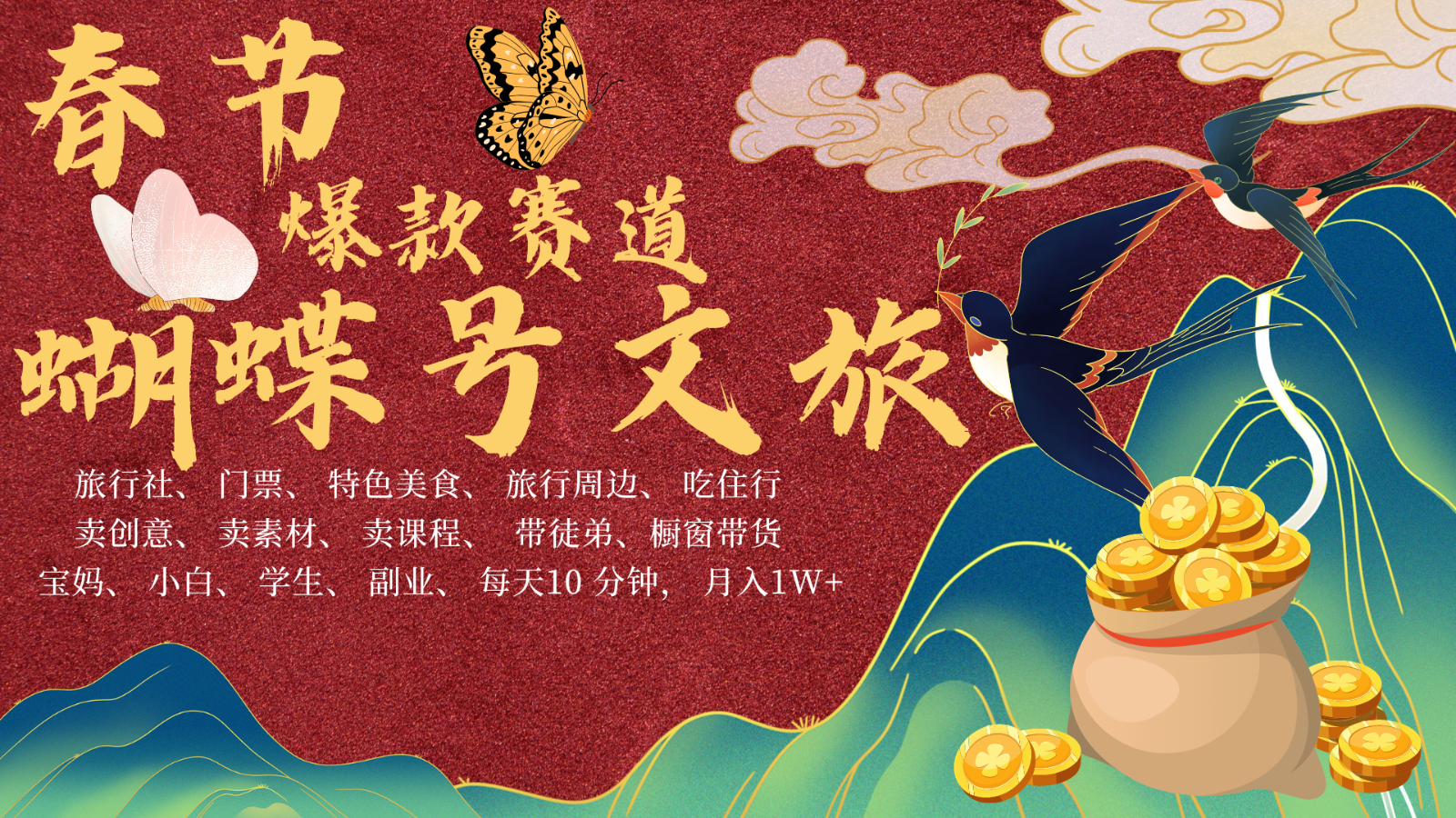 AI春节搞钱4.0升级版 蝴蝶号超火爆文旅赛道 AI一键制作 批量出内容 春节做轻松…-创客资源阁