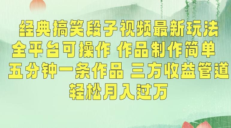 经典搞笑段子视频最新玩法，全平台可操作，作品制作简单，五分钟一条作品，三方收益管道【揭秘】-创客资源阁