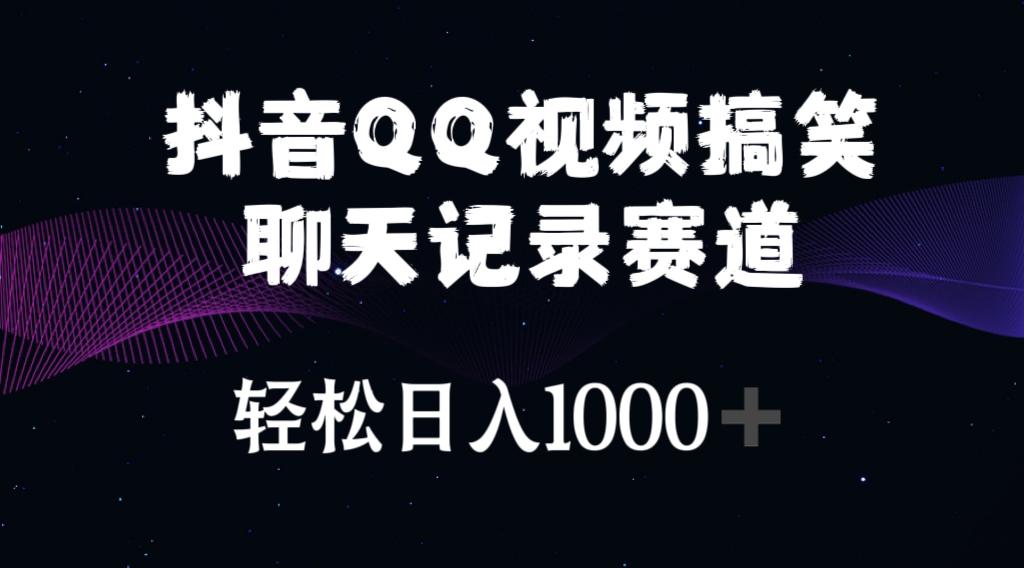 抖音QQ视频搞笑聊天记录赛道 轻松日入1000+-创客资源阁