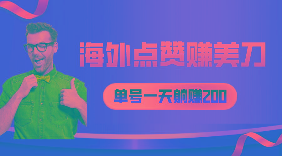 海外视频点赞赚美刀，一天收入200+，小白长期可做-创客资源阁