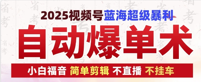 2025视频号蓝海超级暴利自动爆单术1.0 ，小白褔音 简单剪辑 不直播 不挂车-创客资源阁