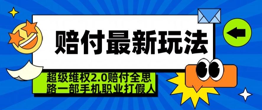 超级维权2.0全新玩法，2024赔付全思路职业打假一部手机搞定【仅揭秘】-创客资源阁