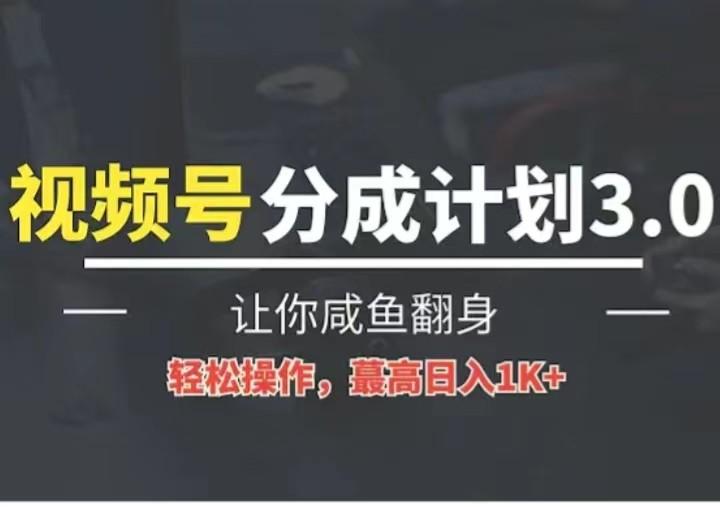 24年视频号冷门蓝海赛道，操作简单，单号收益可达四位数-创客资源阁