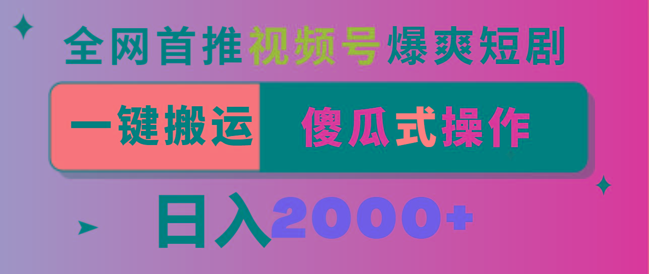 视频号爆爽短剧推广，一键搬运，傻瓜式操作，日入2000+-创客资源阁