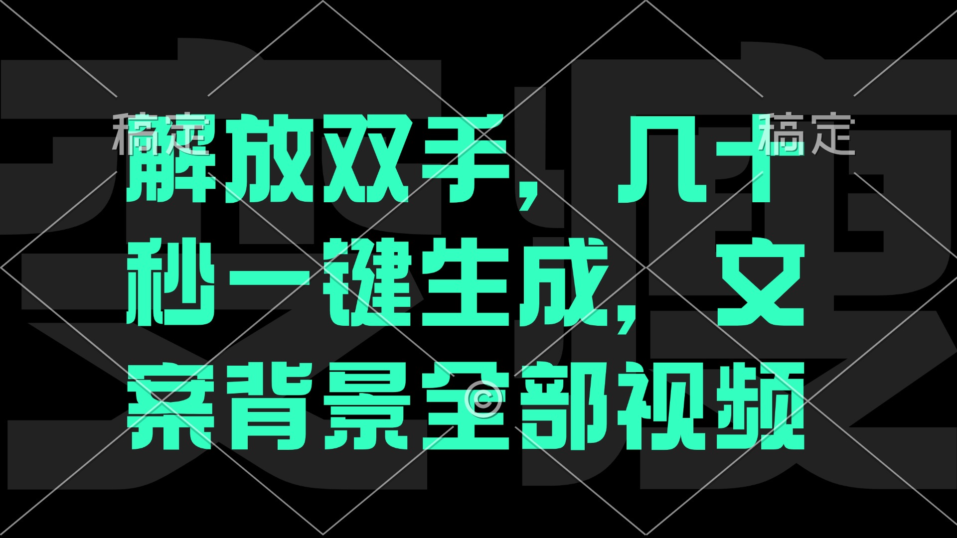 一刀不剪，自动生成电影解说文案视频，几十秒出成品 看完就会-创客资源阁