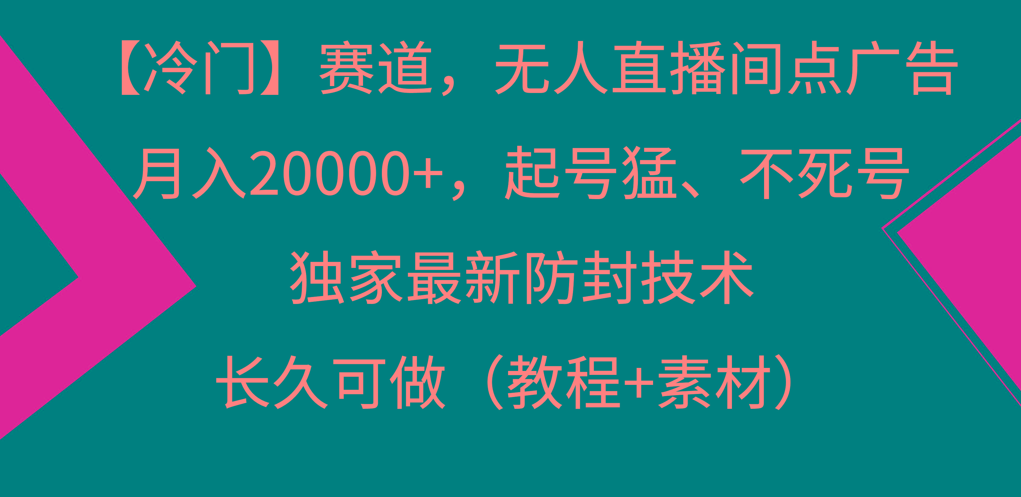 【冷门】赛道，无人直播间点广告，月入20000+，起号猛、不死号，独家最…-创客资源阁