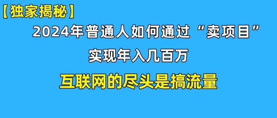 (10005期)新手小白也能日引350+创业粉精准流量！实现年入百万私域变现攻略-创客资源阁