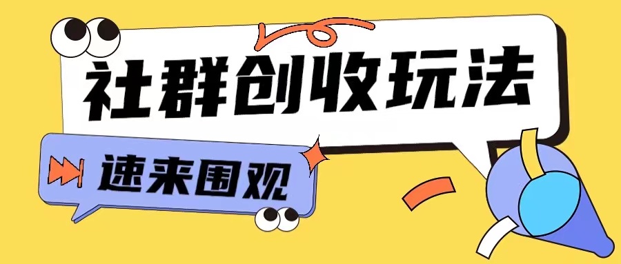 知识付费入门9.9进群玩法小白也能轻松玩转网创行业【揭秘】-创客资源阁