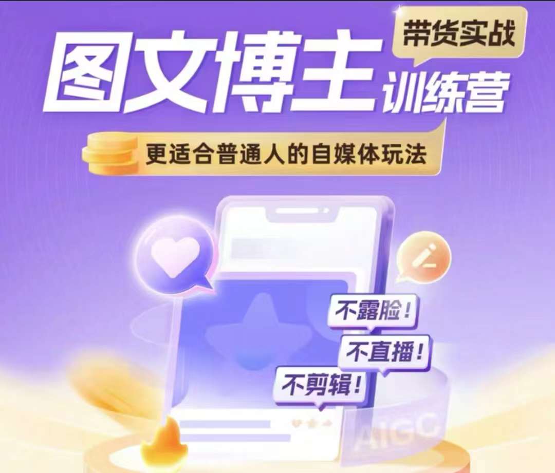 图文博主带货实战训练营，更适合普通人的自媒体玩法，不露脸不直播不剪辑-创客资源阁