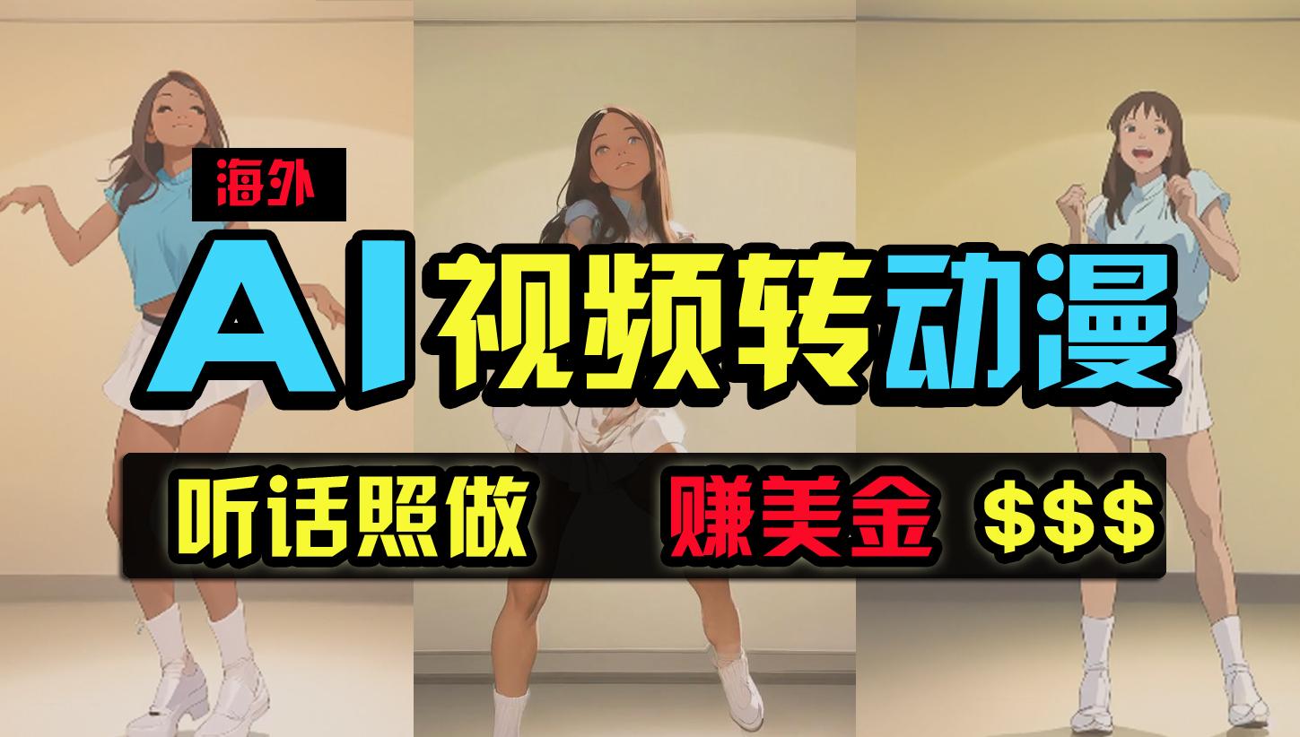 (9922期)海外美女跳舞转动漫，暴力玩法，无脑搬运 听话照做 月入2万+【原创新玩法】-创客资源阁