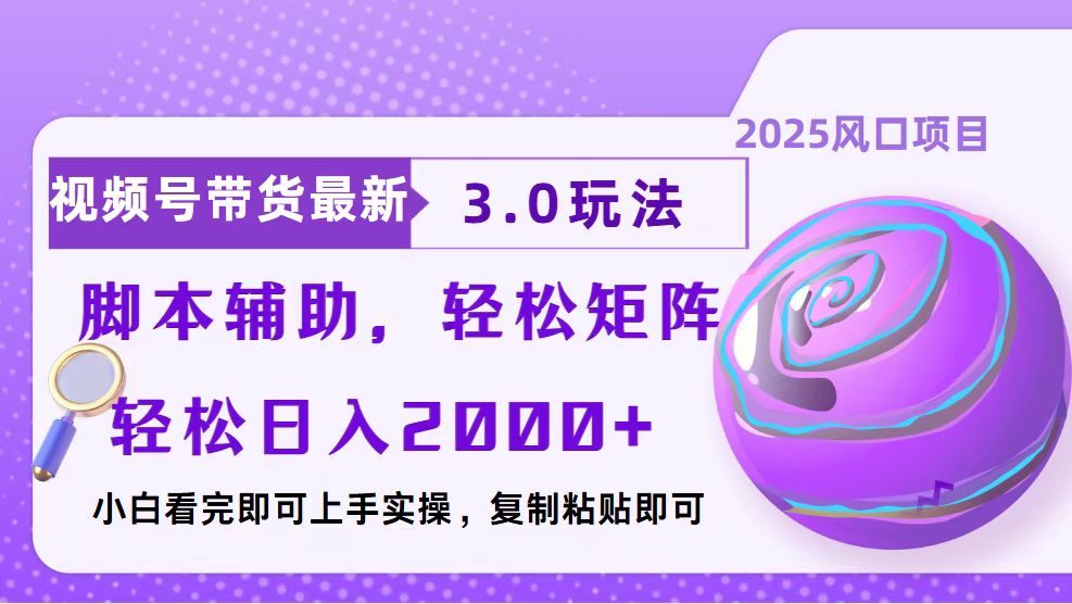 视频号带货最新3.0玩法，作品制作简单，当天起号，复制粘贴，脚本辅助…-创客资源阁
