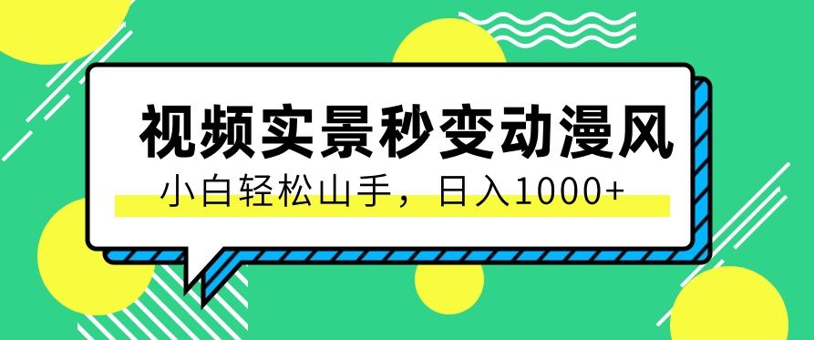 用软件把实景制作漫画视频，简单操作带来高分成计划，日入1000+【视频+软件】-创客资源阁