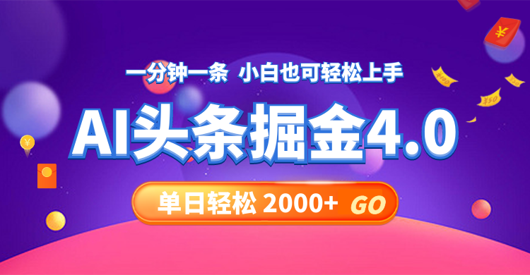 今日头条AI掘金4.0，30秒一篇文章，轻松日入2000+-创客资源阁