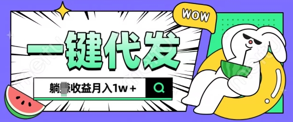 全新可落地抖推猫项目，一键代发，躺Z收益get，月入1w+【揭秘】-创客资源阁