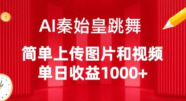 AI秦始皇跳舞，简单上传图片和视频，单日收益1000+【揭秘】-创客资源阁