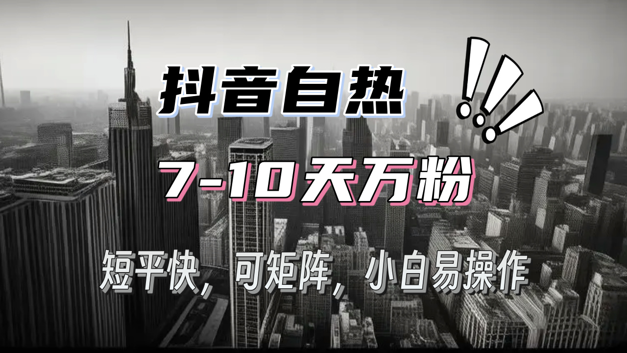 抖音自热涨粉3天千粉，7天万粉，操作简单，轻松上手，可矩阵放大-创客资源阁