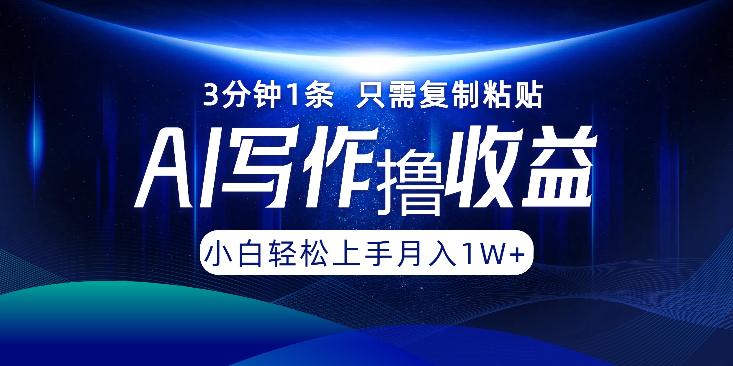 AI写作撸收益，3分钟1条只需复制粘贴，一键多渠道发布月入10000+-创客资源阁