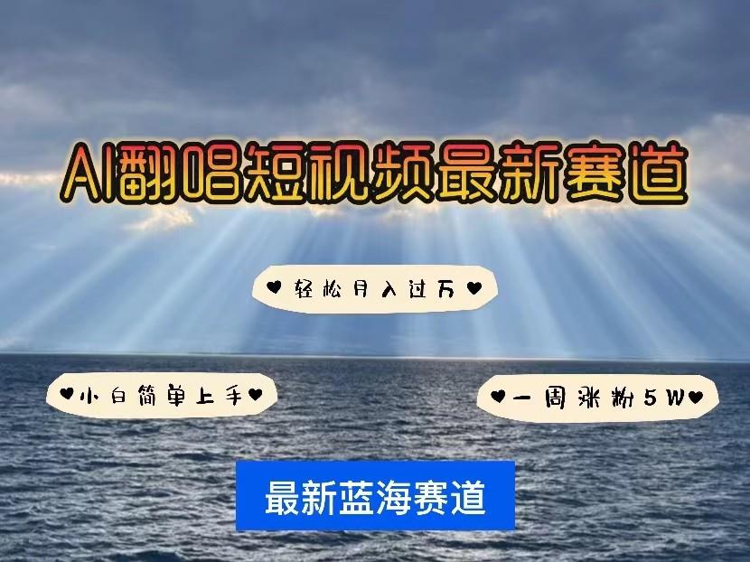 AI翻唱短视频最新赛道，一周轻松涨粉5W，小白即可上手，轻松月入过万-创客资源阁